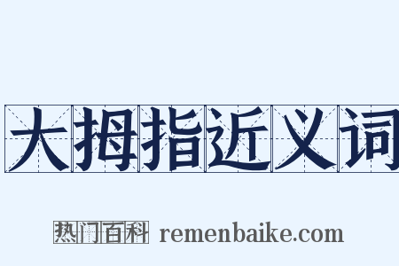 大拇指近义词是什么意思的图片